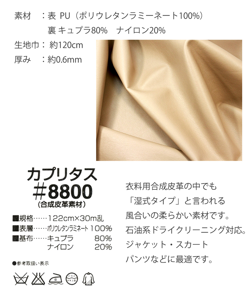 カプリタス　＃8800　衣料用高級合成皮革(0101)