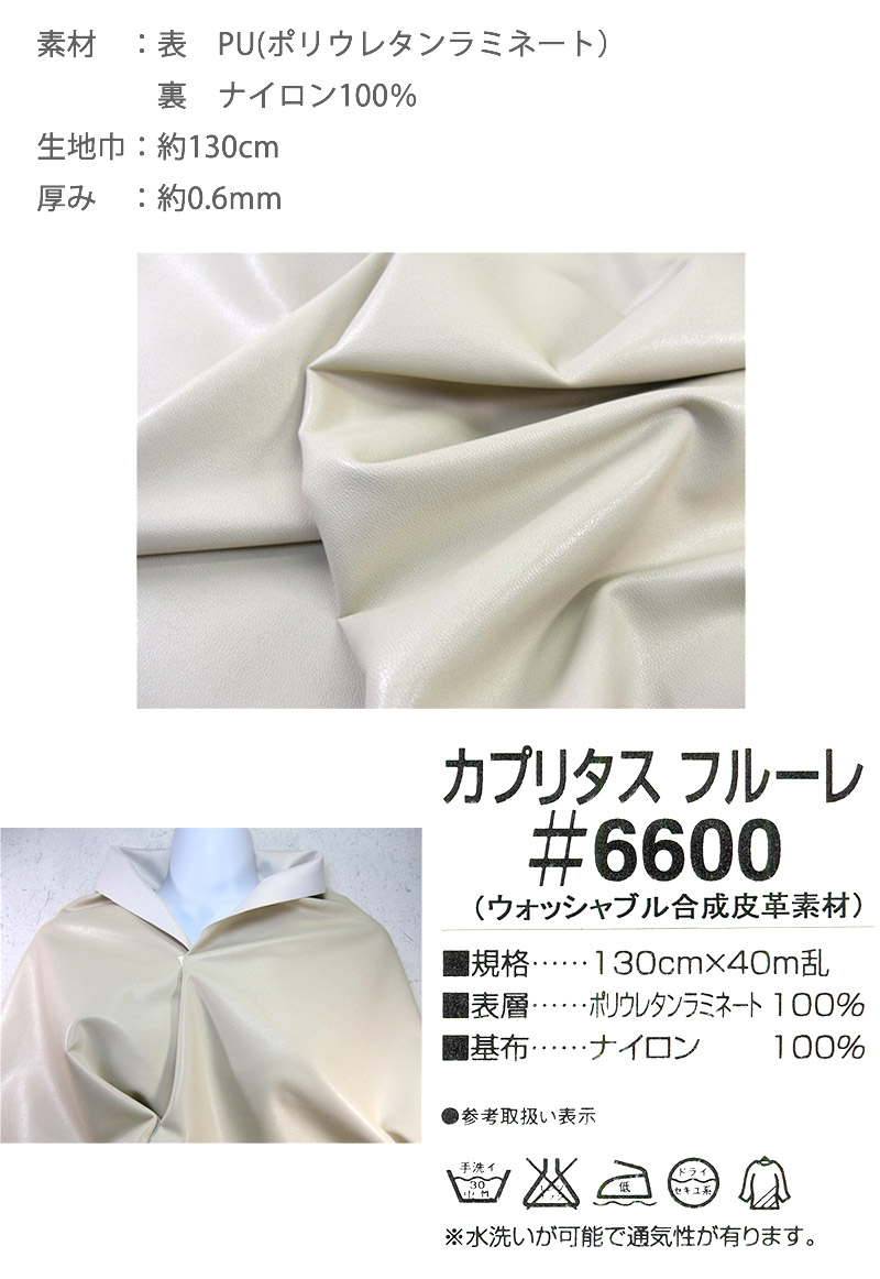 カプリタスフルーレ #6600 ウオッシャブル対応衣料用高級合成皮革(0705)