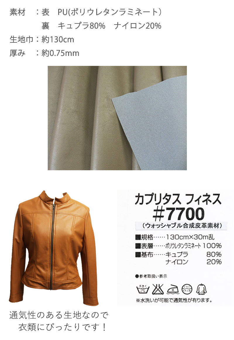 カプリタスフィネス #7700 ウオッシャブル対応衣料用高級合成皮革(0706)