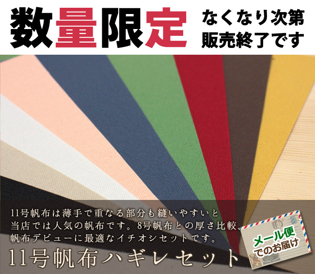 11号帆布ハギレセット