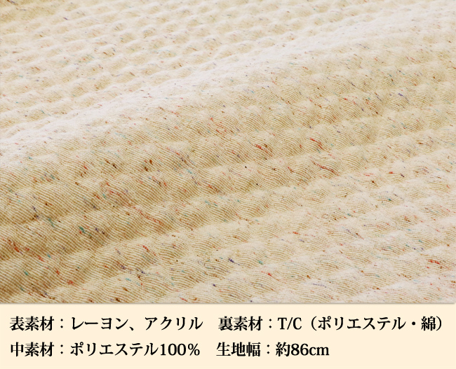 カラーネップキルティング生地