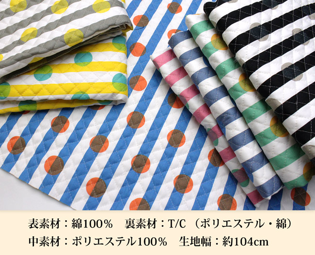 ストライプ&ドットキルティング生地