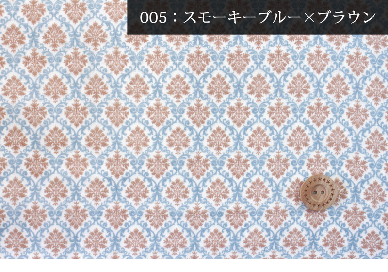 スモーキーブルー×ブラウン