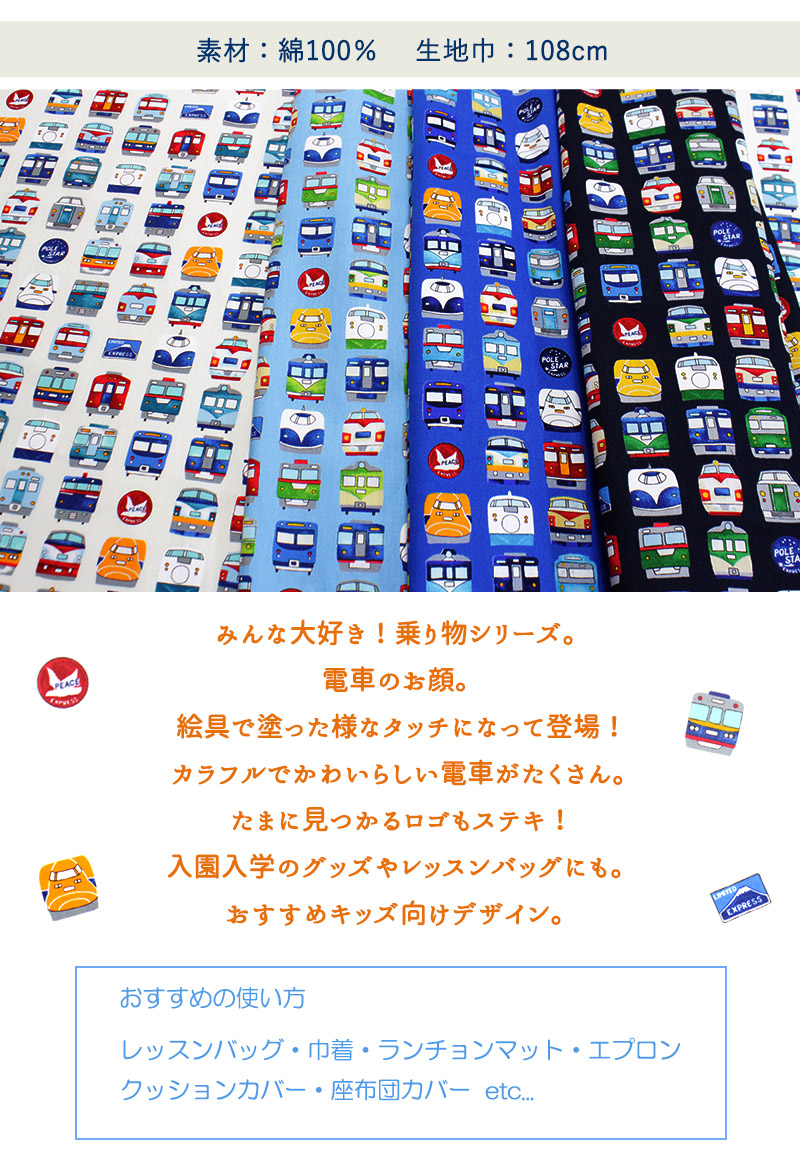 電車柄part2プリント生地