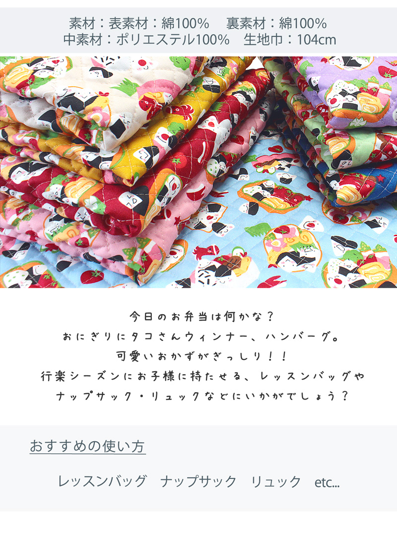 みんなでお弁当柄キルティング加工生地