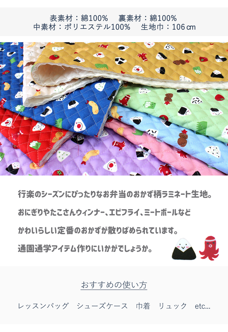 わいわいおにぎり柄キルティング加工生地