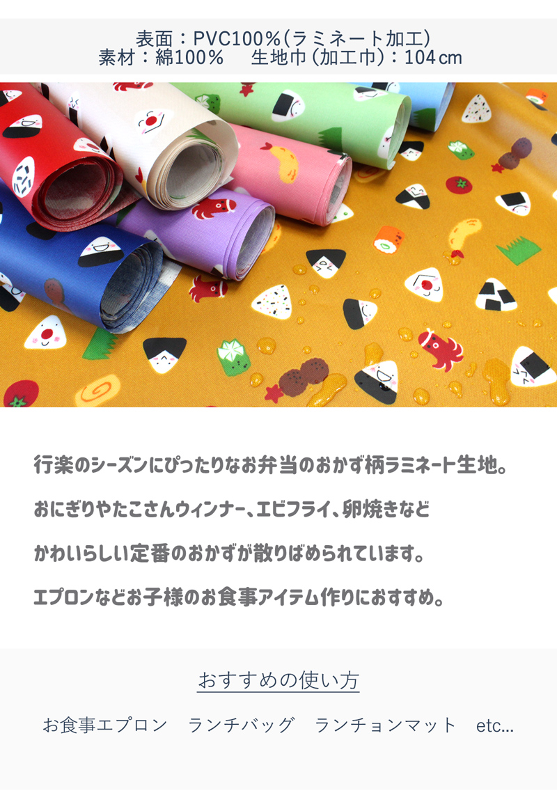 わいわいおにぎり柄ラミネート加工生地