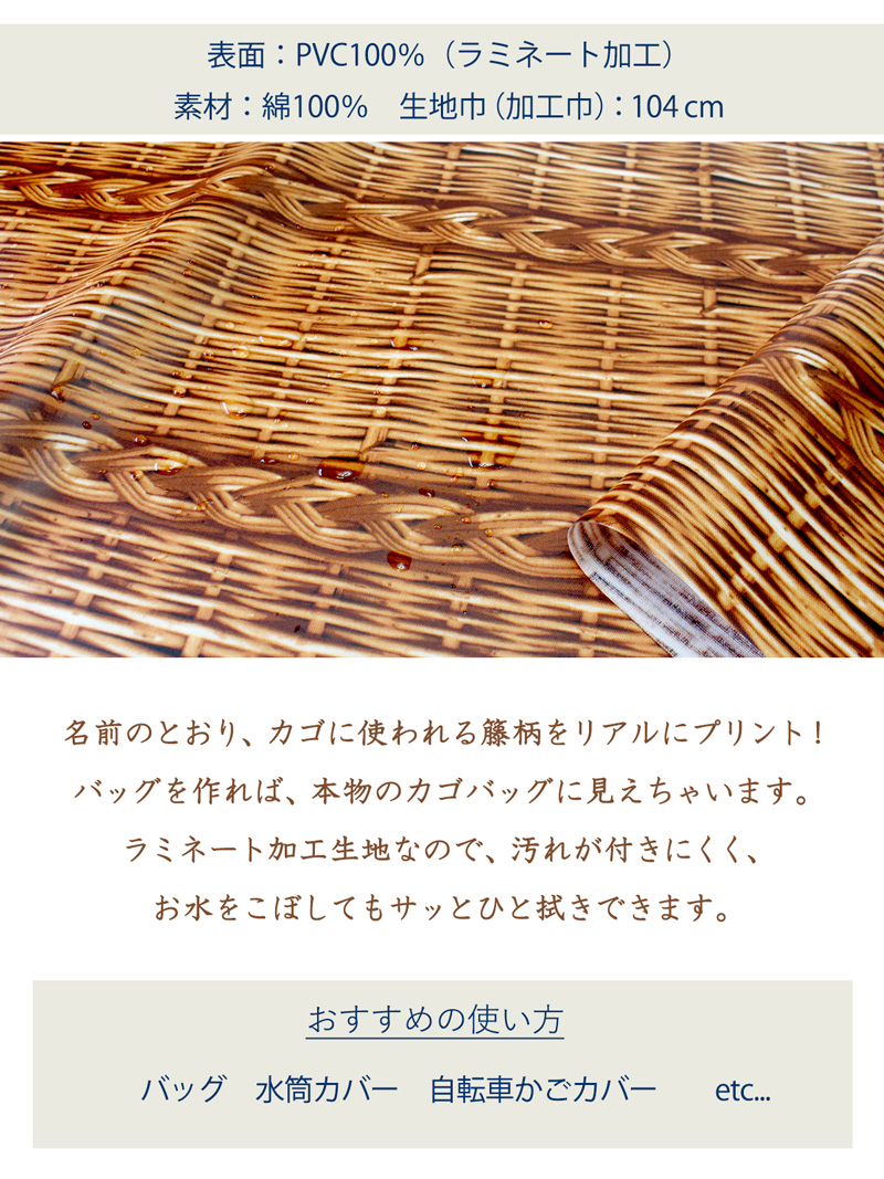 リアルバスケットラミネート加工生地