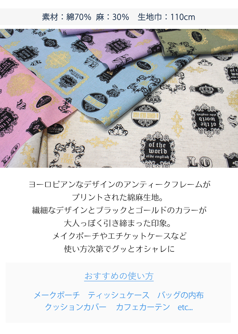 アンティークフレーム綿麻生地