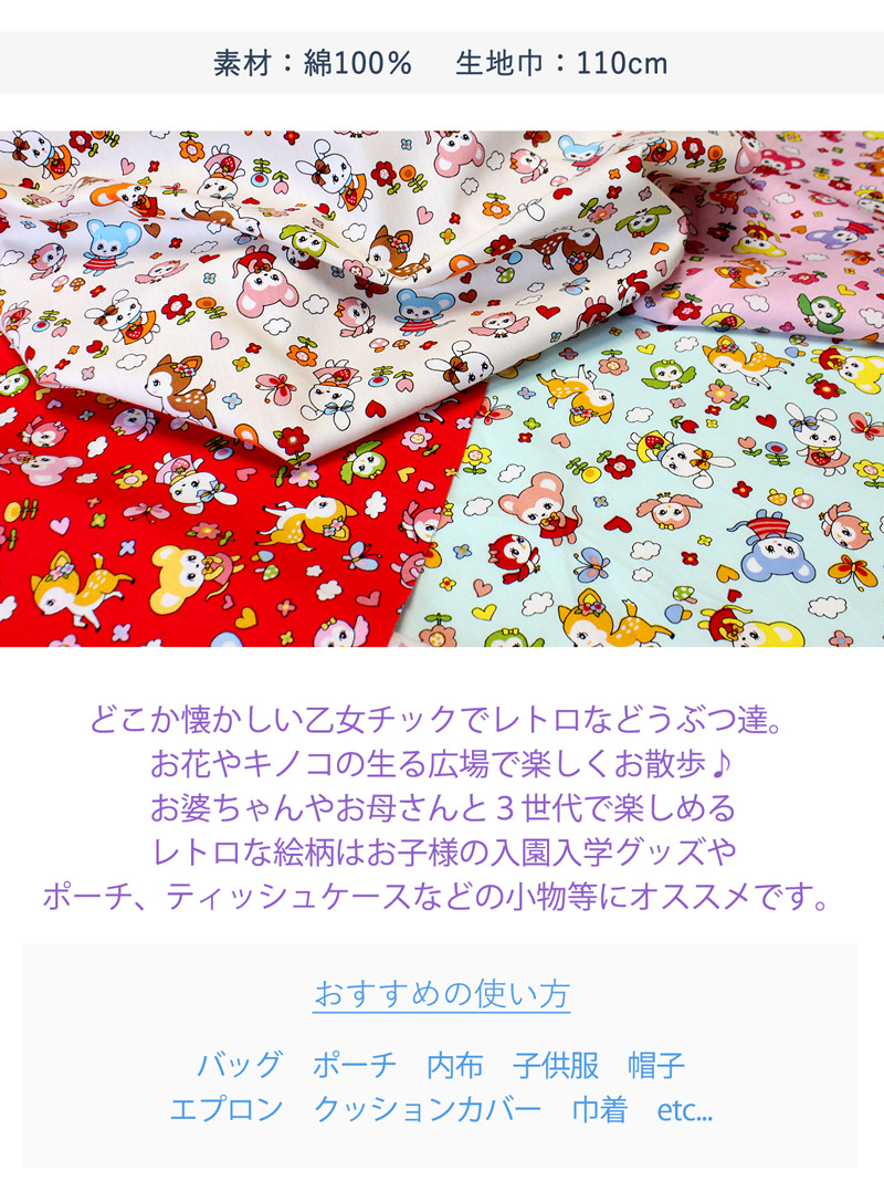 レトロアニマルプリント生地