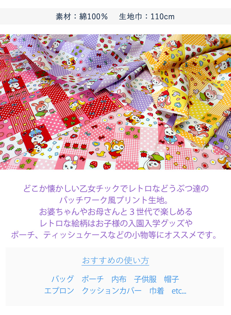 レトロアニマルパッチワーク風プリント生地