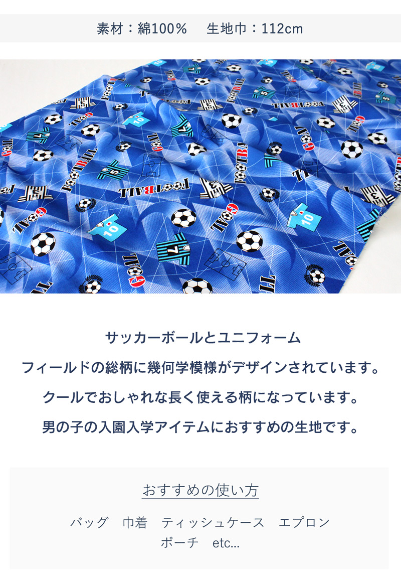 フットボールドリームサッカー柄オックス生地