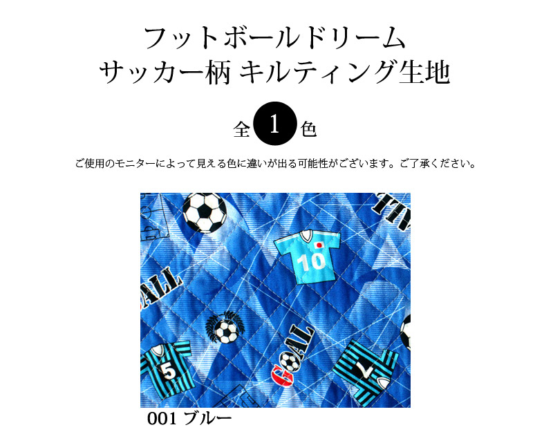 メール便50cmまで フットボールドリームサッカーキルティング生地 1374 サッカー おしゃれ かっこいい 男の子 入園 入学 布 雑貨 綿100 バッグ レッスンバッグ メール便ok 合成皮革 エナメル スエード 生地通販 合皮の銀河工房 メール便50cmまで フットボールドリームサッカーキルティング生地 1374 サッカー おしゃれ かっこいい 男の子 入園 入学 布 雑貨 綿100 バッグ レッスンバッグ メール便ok 合成皮革 エナメル スエード 生地通販 合皮の銀河工房