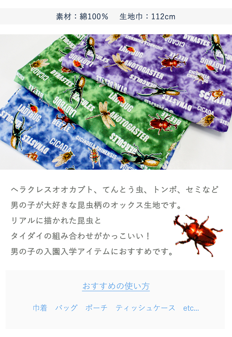 タイダイ昆虫オックス生地