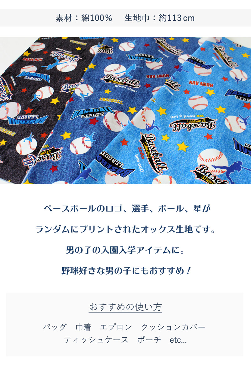スターベースボールオックス生地