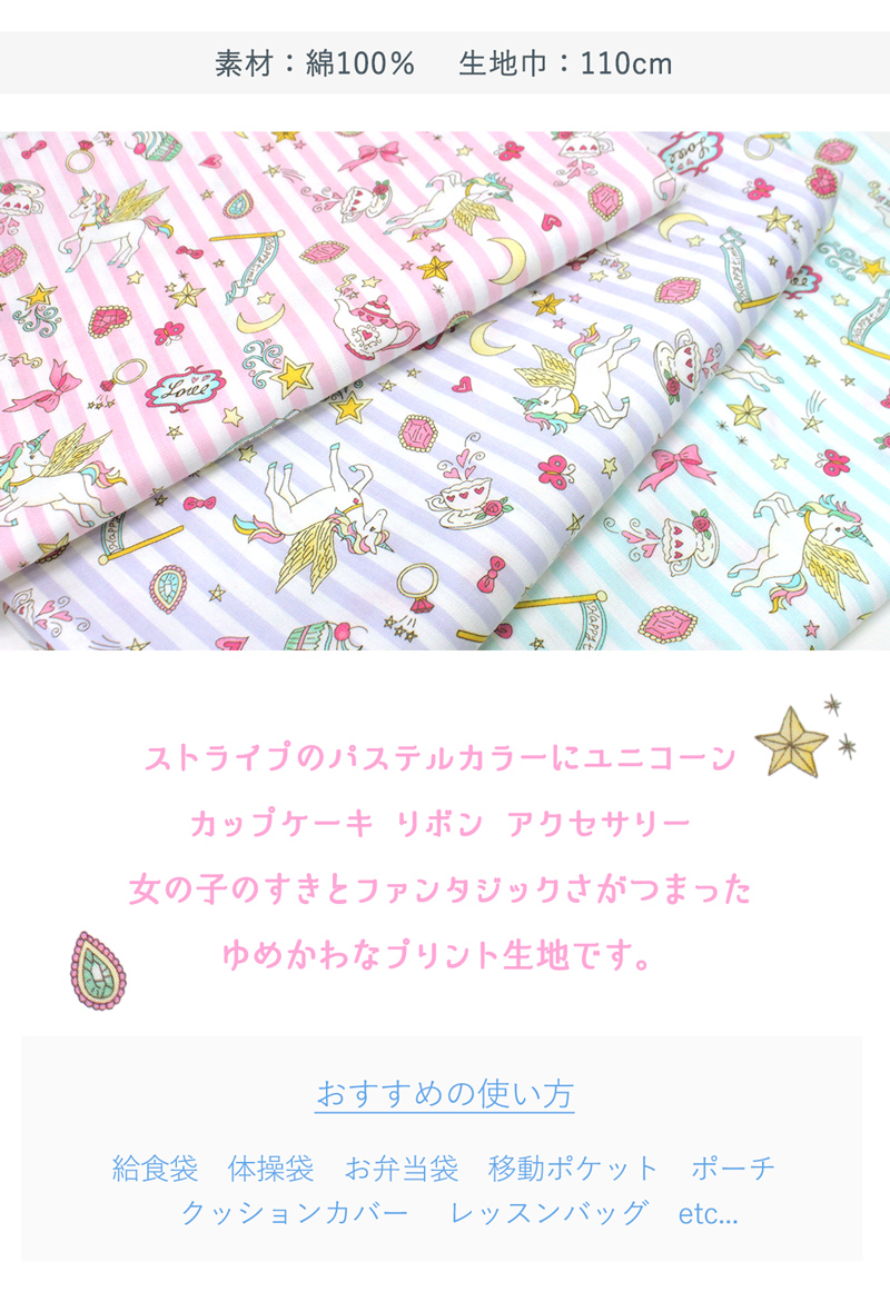 ゆめかわユニコーンストライププリント生地