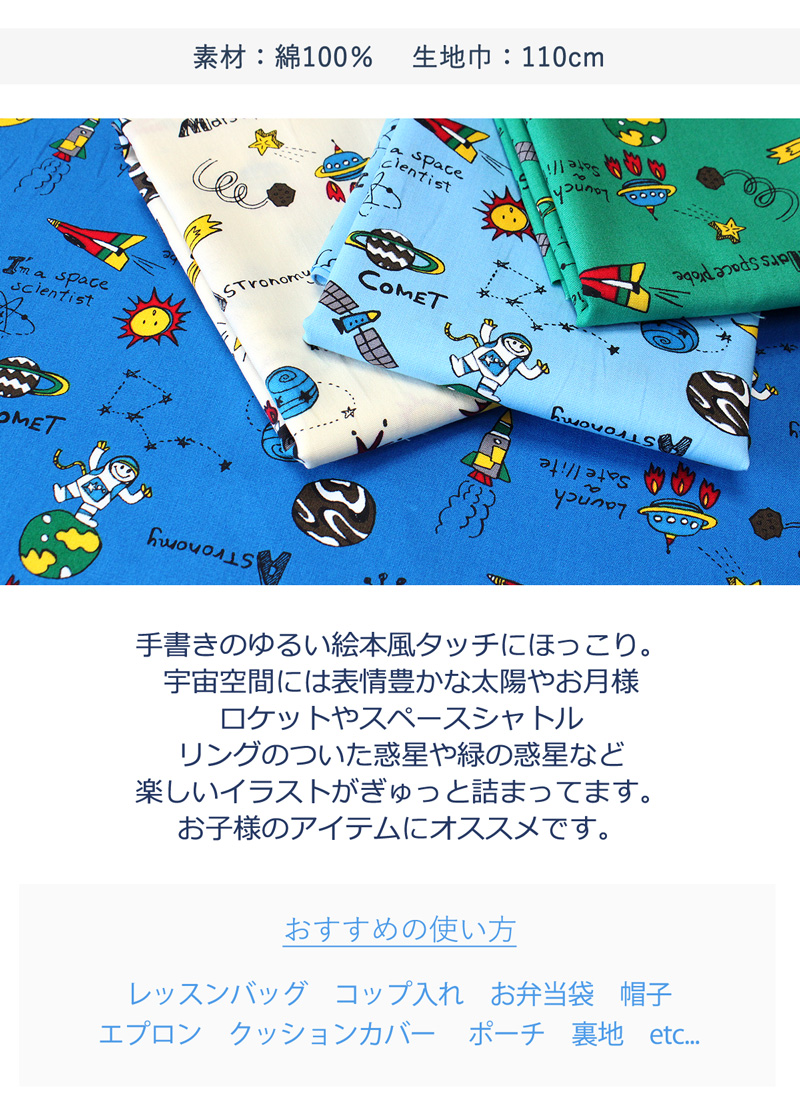 絵本風宇宙旅行プリント生地