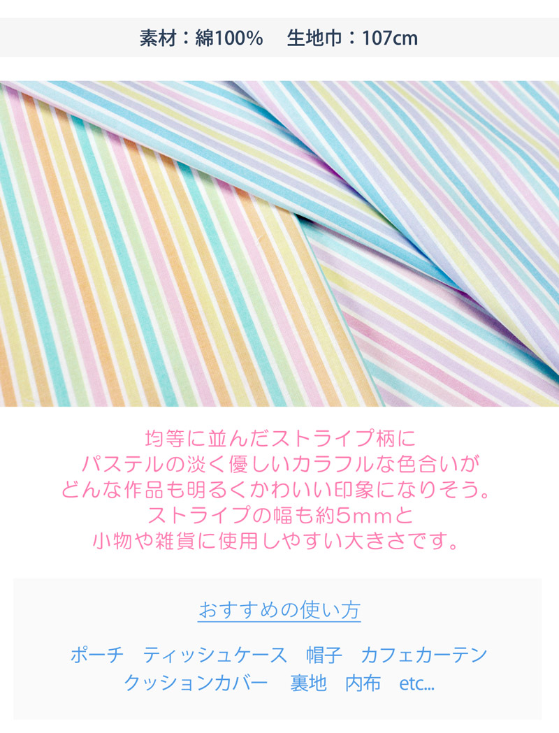 パステルストライププリント生地