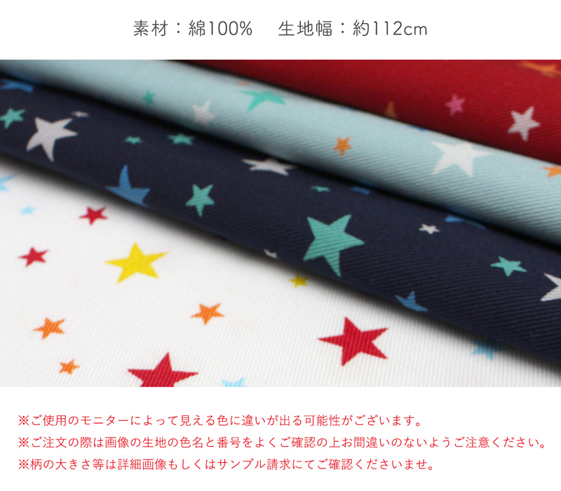 マルチカラースター星柄ツイル生地