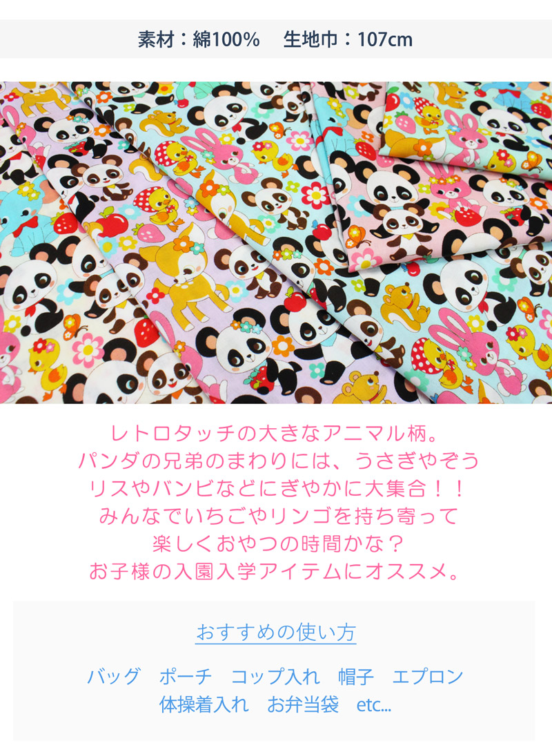 レトロアニマルフレンズプリント生地