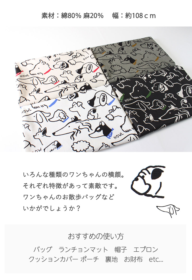 あっちを見てるイヌ綿麻キャンバス生地