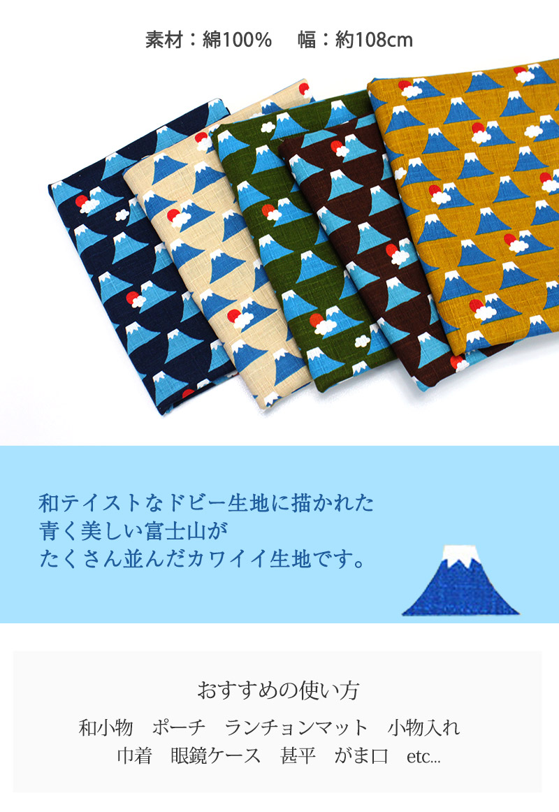 美しい富士山ドビー生地