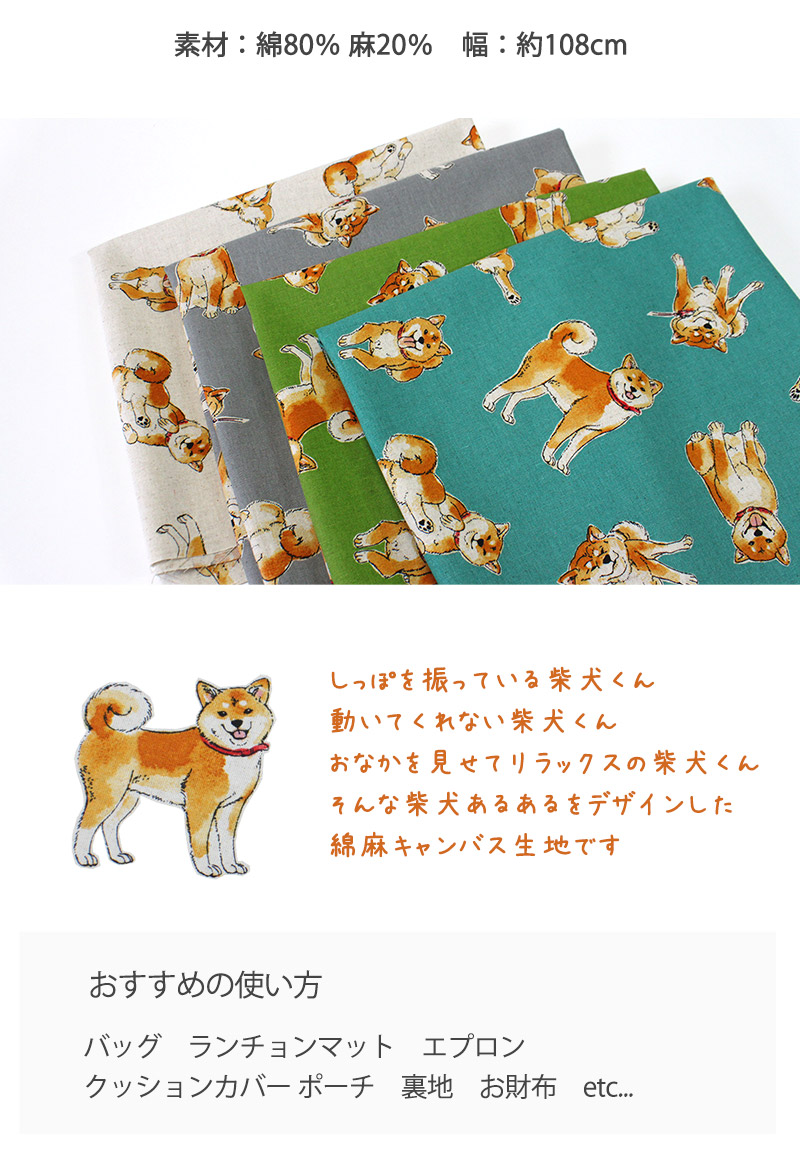柴犬とわたし綿麻キャンバス生地