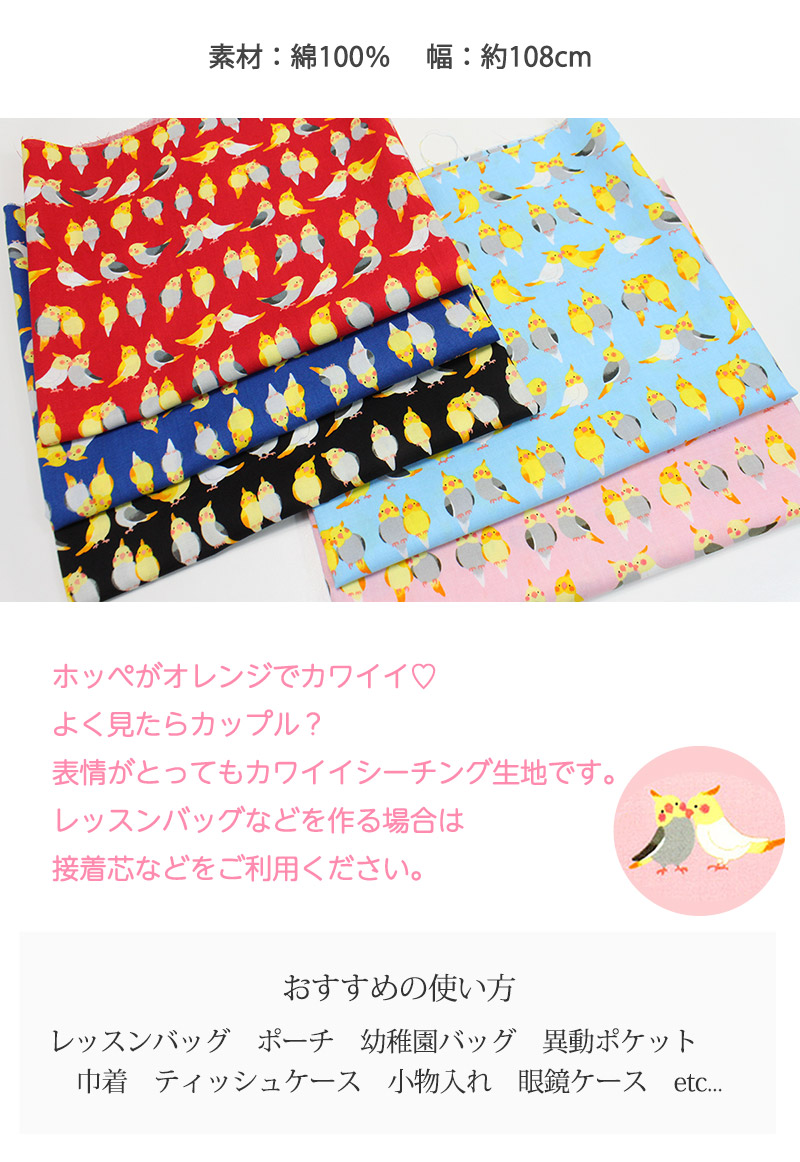 ラブリーおかめインコシーチング生地