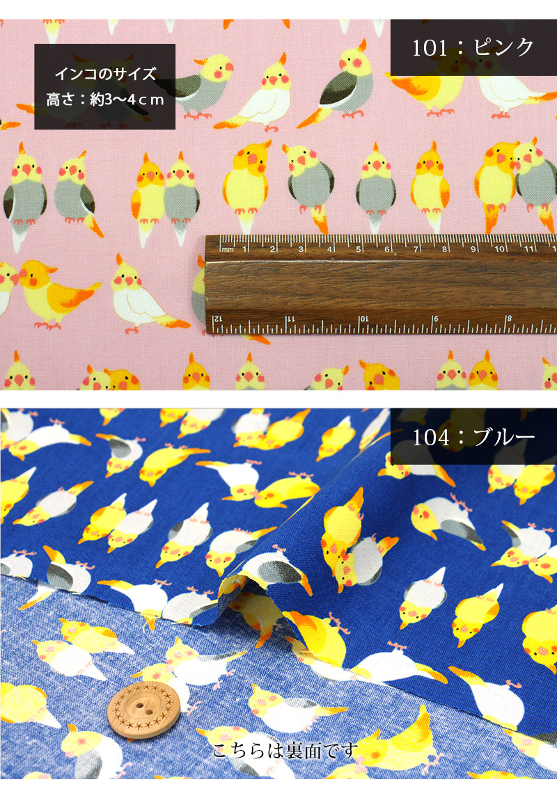 ラブリーおかめインコシーチング生地