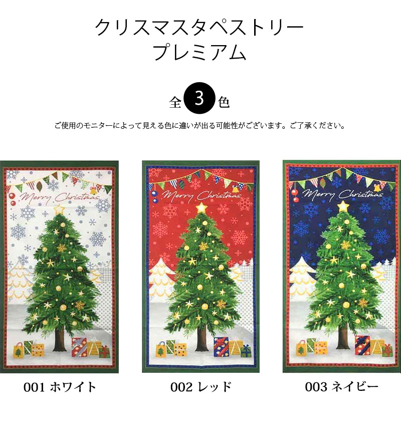 クリスマスタペストリープレミアム