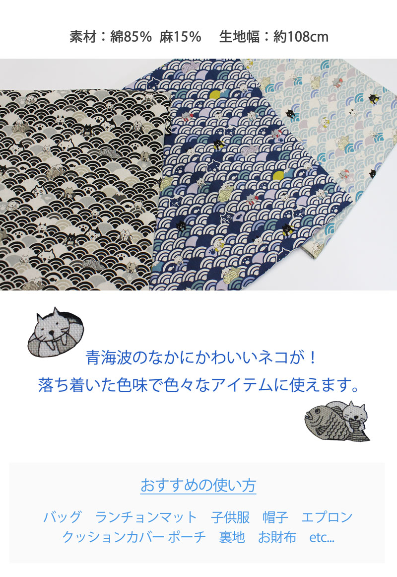 波乗り和ねこ綿麻キャンバス生地