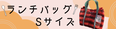 漁師ランチバッグSサイズ