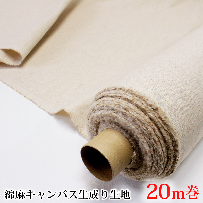 綿麻キャンバス生成り生地