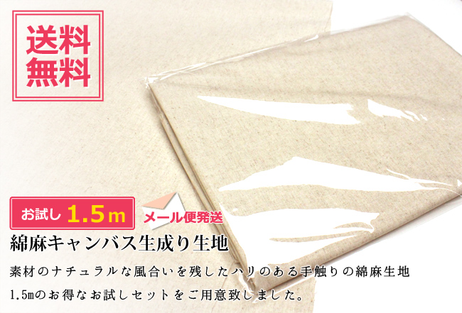 綿麻キャンバス生成り生地《お試しセット1.5m》
