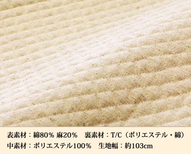 綿麻キャンバス生成りキルティング生地