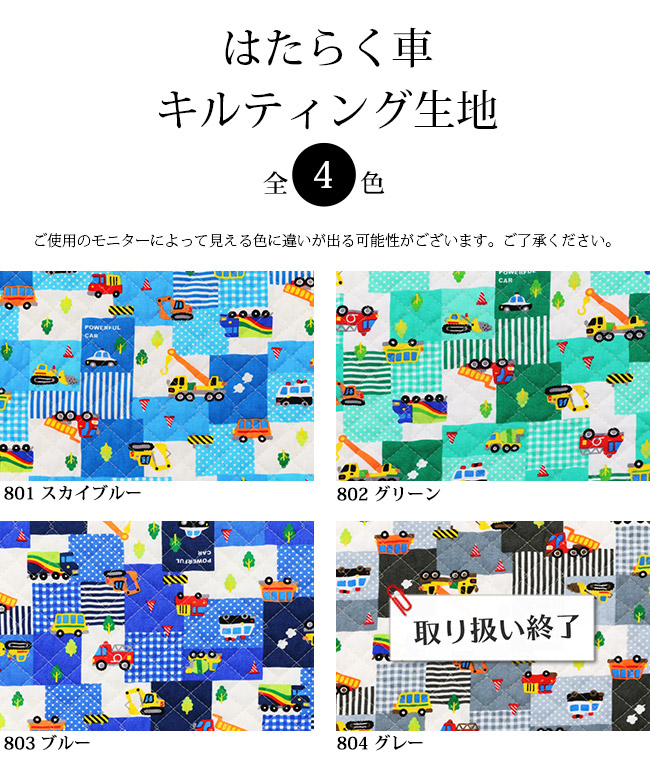 メール便50cmまで はたらく車キルティング生地 6821 8 くるま柄 くるま キルト プリント 入園 入学 保育園 幼稚園 男の子 パトカー 消防車 ショベルカー トラック メール便ok 合成皮革 エナメル スエード 生地通販 合皮の銀河工房