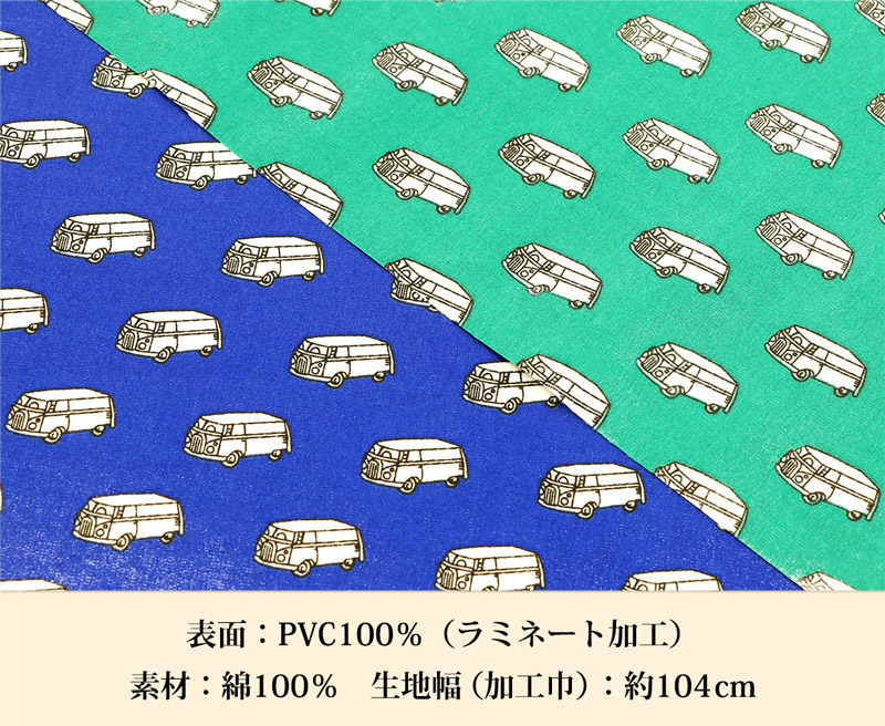 スクールバスラミネート生地