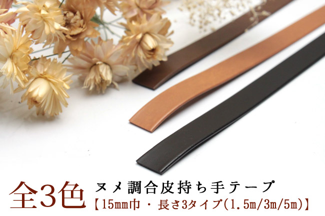 ヌメ調合皮持ち手テープ 【15mm巾・1.5m巻】