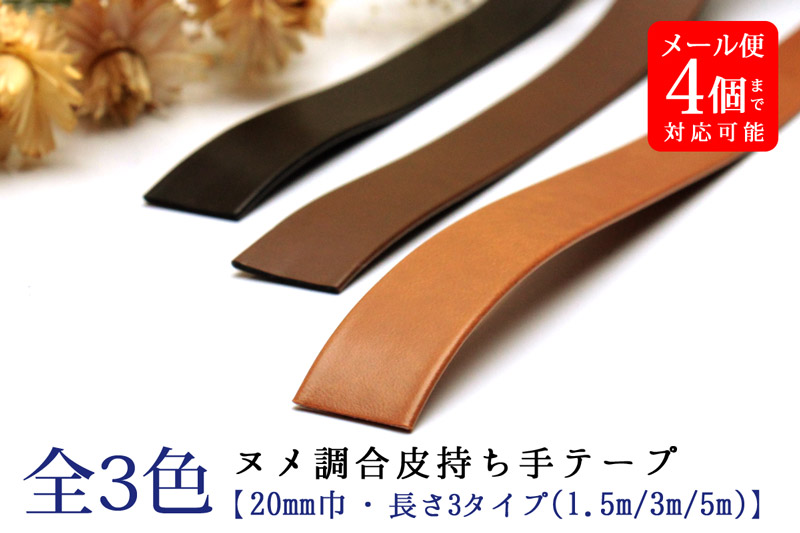 ヌメ調合皮持ち手テープ 【20mm巾・5m巻】