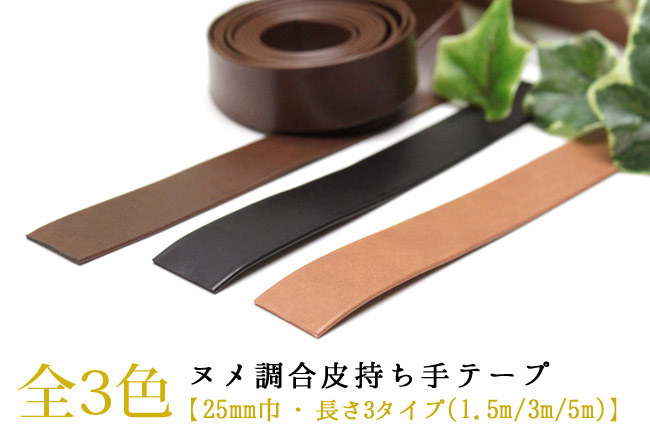 ヌメ調合皮持ち手テープ 【25mm巾・1.5m巻】
