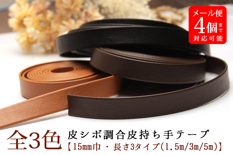 皮シボ調合皮持ち手テープ 【15mm巾・5m巻】