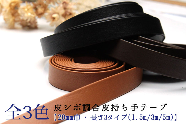 皮シボ調合皮持ち手テープ 【20mm巾・1.5m巻】