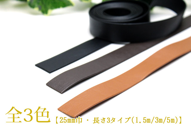 皮シボ調合皮持ち手テープ 【25mm巾・1.5m巻】