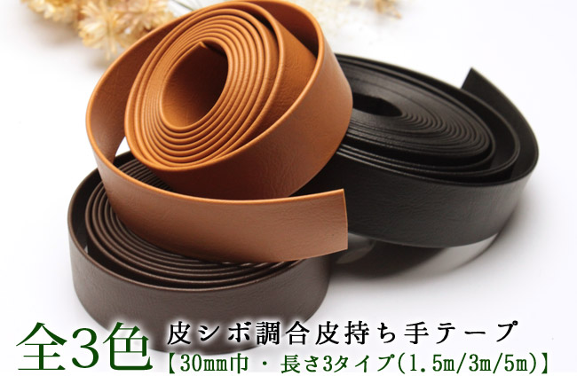 皮シボ調合皮持ち手テープ 【30mm巾・5m巻】